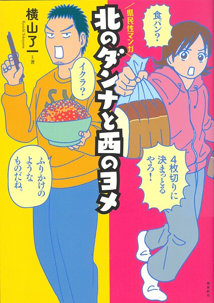 北のダンナと西のヨメ【分冊版】（1）