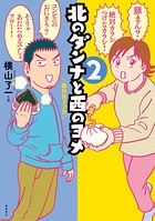 北のダンナと西のヨメ【分冊版】（単話）