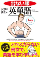 出ない順 試験に出ない英単語 文庫版