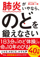 肺炎がいやなら、のどを鍛えなさい 文庫版