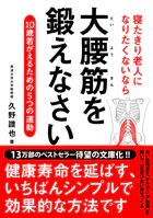 寝たきり老人になりたくないなら 大腰筋を鍛えなさい――10歳若がえるための5つの運動 文庫版