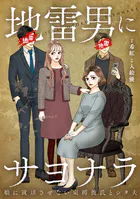 地雷男にサヨナラ〜娘に就活させない束縛彼氏とシタ夫〜【合本版】