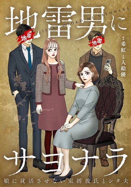 地雷男にサヨナラ〜娘に就活させない束縛彼氏とシタ夫〜【合本版】