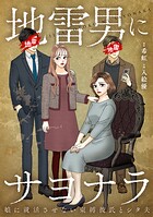 地雷男にサヨナラ〜娘に就活させない束縛彼氏とシタ夫〜【合本版】
