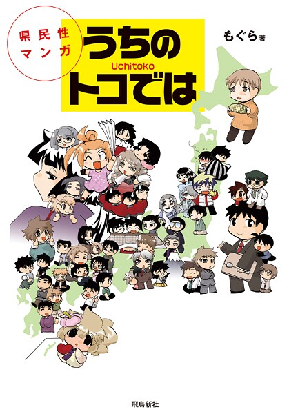 県民性マンガうちのトコでは【分冊版】（1）