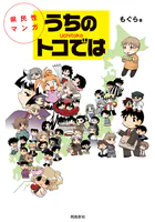 県民性マンガうちのトコでは【分冊版】（単話）