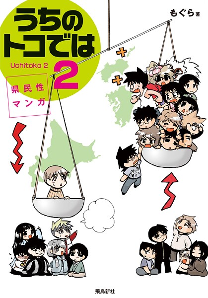 県民性マンガうちのトコでは【分冊版】（6）