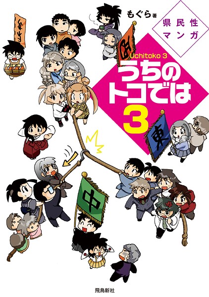 県民性マンガうちのトコでは【分冊版】（11）