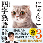にゃんこ四字熟語辞典3