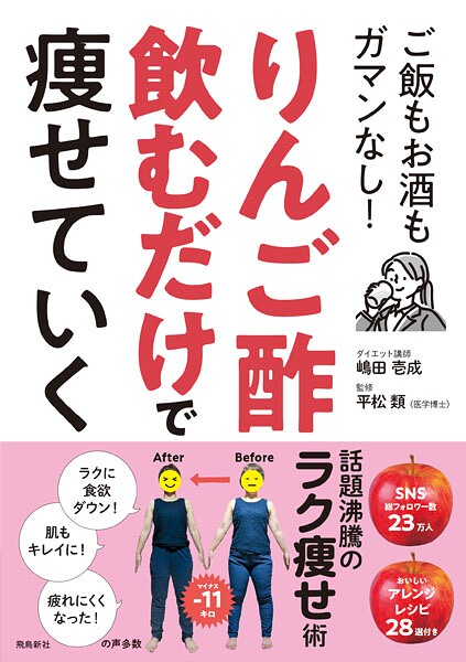 りんご酢飲むだけで痩せていく ご飯もお酒もガマンなし