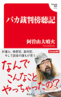 バカ裁判傍聴記（Hanada新書 012）