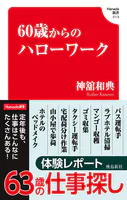 60歳からのハローワーク（Hanada新書 013）