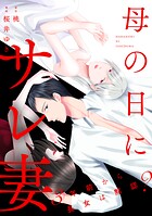 母の日にサレ妻〜3年前から長女は黙認？〜【合本版】
