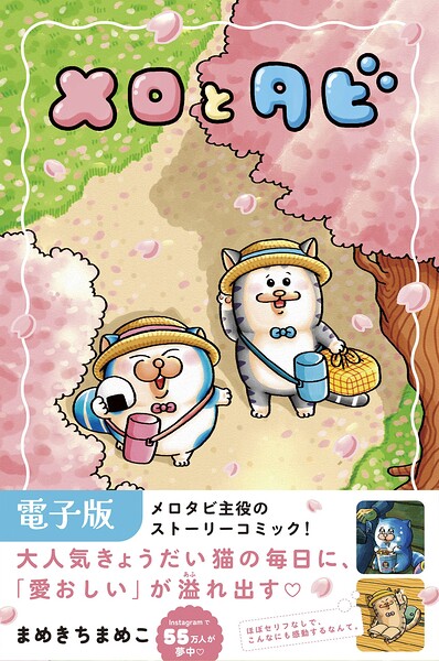 メロとタビ