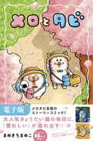メロとタビ