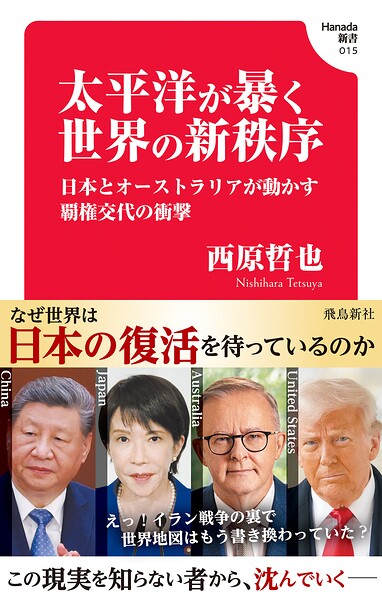 太平洋が暴く世界の新秩序 日本とオーストラリアが動かす覇権交代の衝撃 （Hanada新書 015）