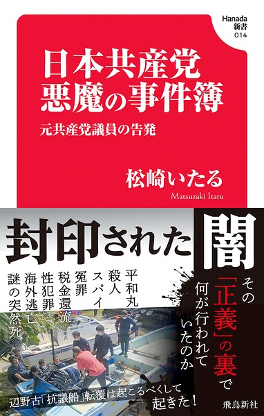 日本共産党 悪魔の事件簿（Hanada新書 014）