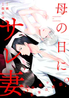 母の日にサレ妻〜3年前から長女は黙認？〜【単行本版】