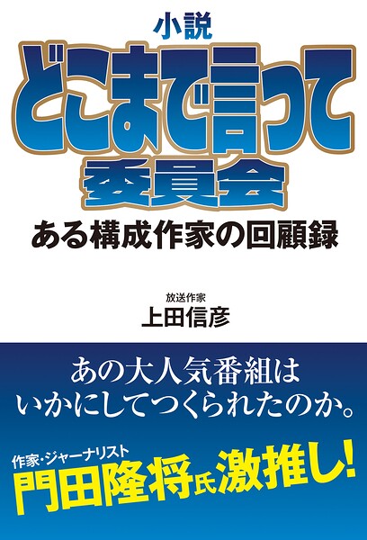 小説 どこまで言って委員会 ある構成作家の回顧録