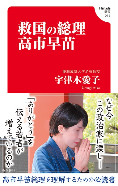 救国の総理 高市早苗（Hanada新書 016）