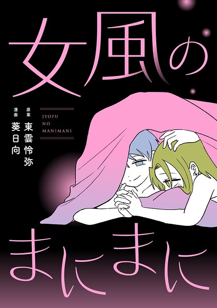 女風のまにまに（5）