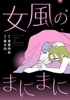 女風のまにまに（単話）