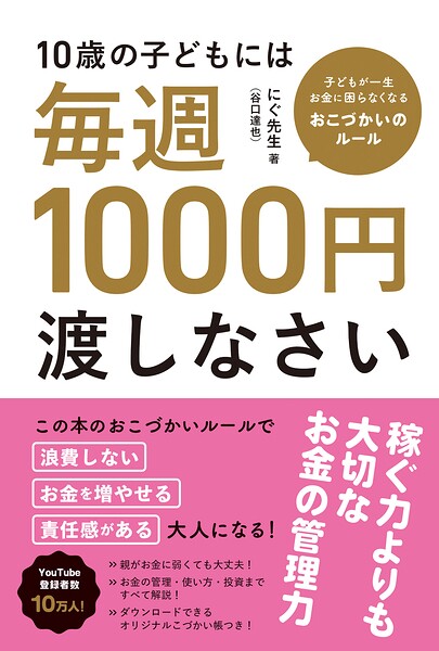 10歳の子どもには毎週1000円渡しなさい 子どもが一生お金に困らなくなる魔法のおこづかいルール