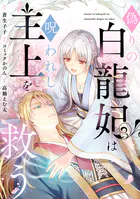偽りの白龍妃は呪われし主上を救う（単話）