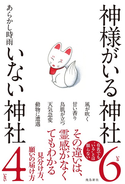 神様がいる神社 いない神社