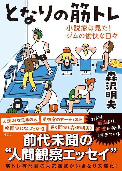 となりの筋トレーー小説家は見た！ジムの愉快な日々