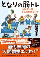 となりの筋トレーー小説家は見た！ジムの愉快な日々