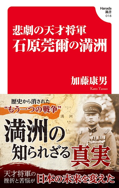 悲劇の天才将軍 石原莞爾の満州（Hanada新書 018）
