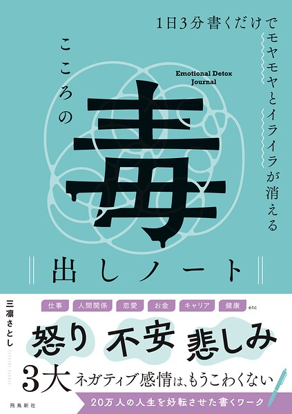 1日3分書くだけでモヤモヤとイライラが消える こころの毒出しノート