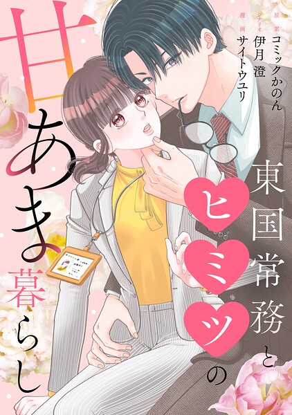 東国常務とヒミツの甘あま暮らし（1）