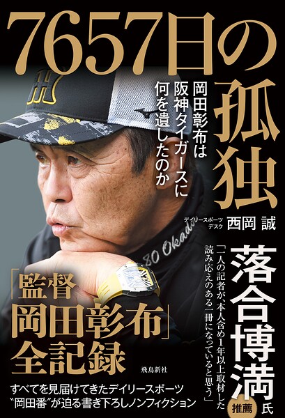 7657日の孤独 岡田彰布は阪神タイガースに何を遺したのか