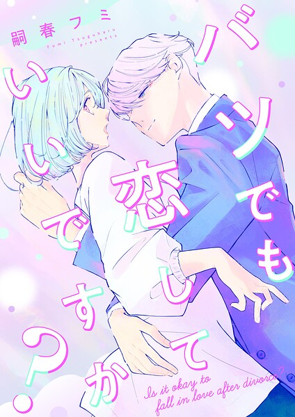 バツでも恋していいですか？【単行本版】 表紙