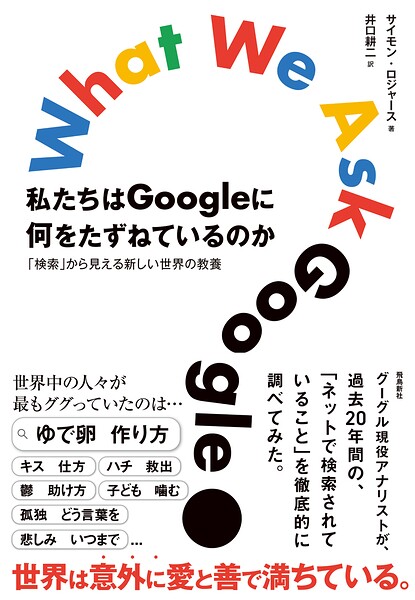 私たちはGoogleに何をたずねているのか 「検索」から見える新しい世界の教養
