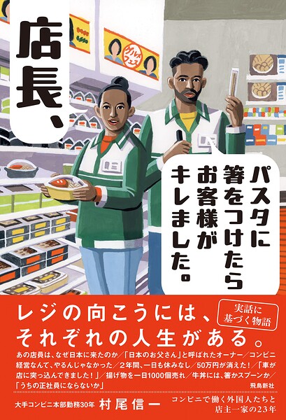 店長！パスタに箸をつけたら、お客様がキレました。--コンビニで働く外国人たちと店主一家の23年