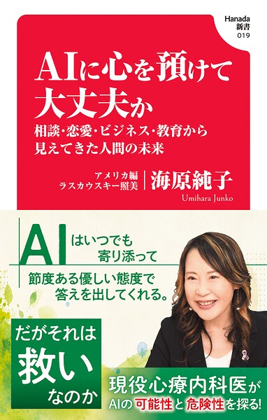 AIに心を預けて大丈夫か 相談・恋愛・ビジネス・教育から見えてきた人間の未来（Hanada新書 019）
