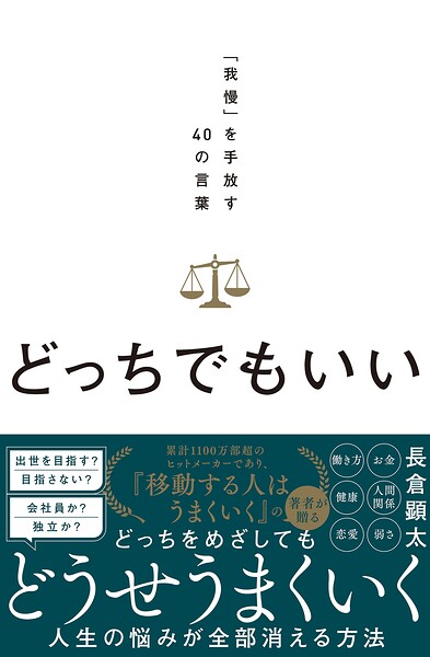 どっちでもいい。 「我慢」を手放す40の言葉
