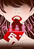 つまみ食い（単話）
