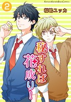 秘すれば花成り！ （2）