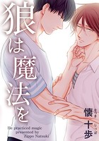 狼は魔法を