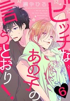 ビッチなあの子の言うとおり！（単話）