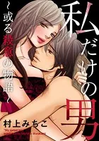 私だけの男〜或る殺意の物語〜