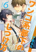 ワンコ系部下のしつけ方（単話）
