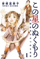 この星のぬくもり 自閉症児のみつめる世界（単話）