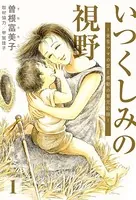 いつくしみの視野 全盲ママの愛と感動の育児記録（単話）