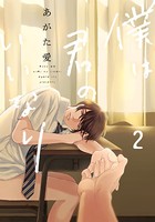 僕は君のいいなり 2【単行本版（電子限定描き下ろし付）】