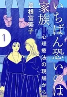 いちばん恐いのは家族―心理療法の現場から（単話）